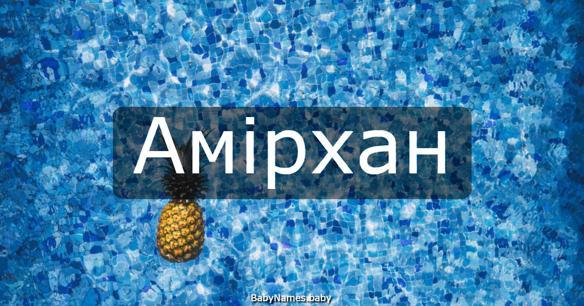 Амірхан