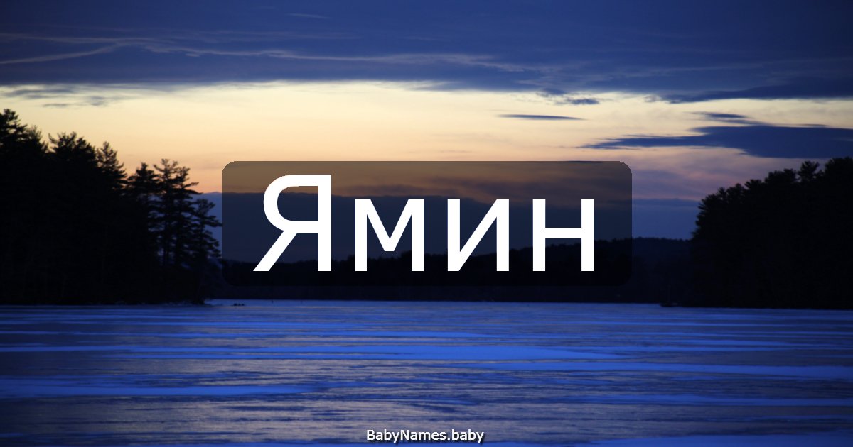 Ямин
