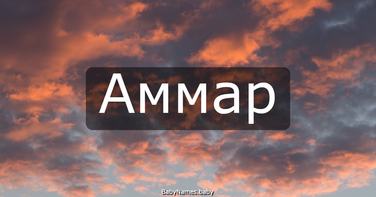 Аммар