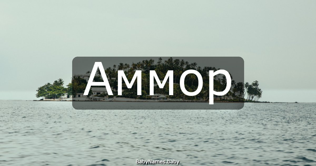 Аммор