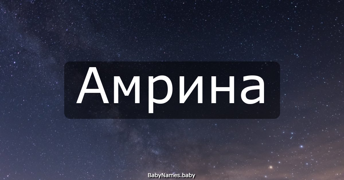 Амрина