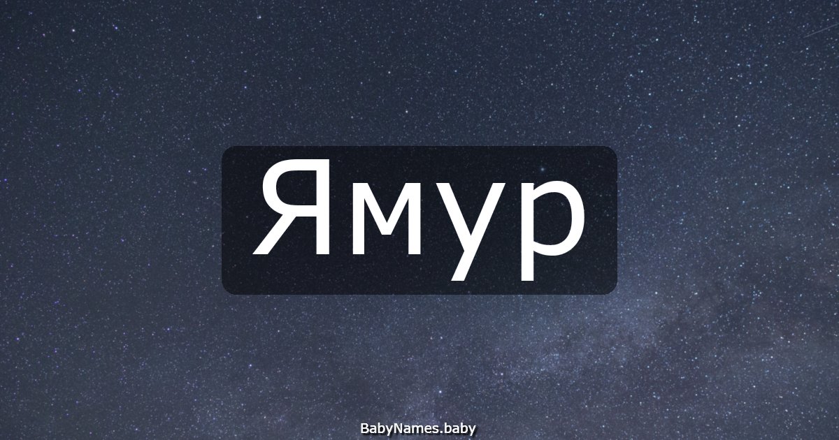 Ямур