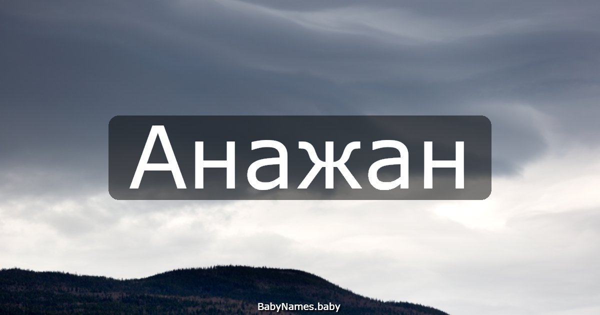 Анажан