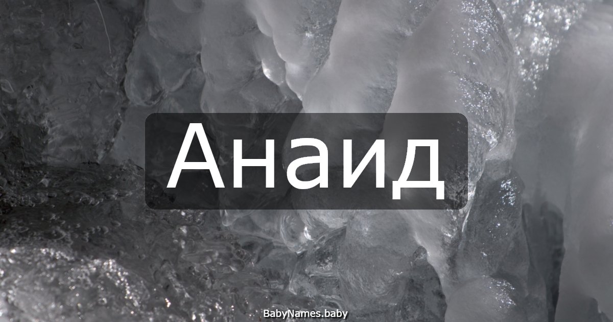 Анаид