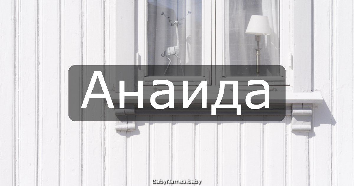 Анаида