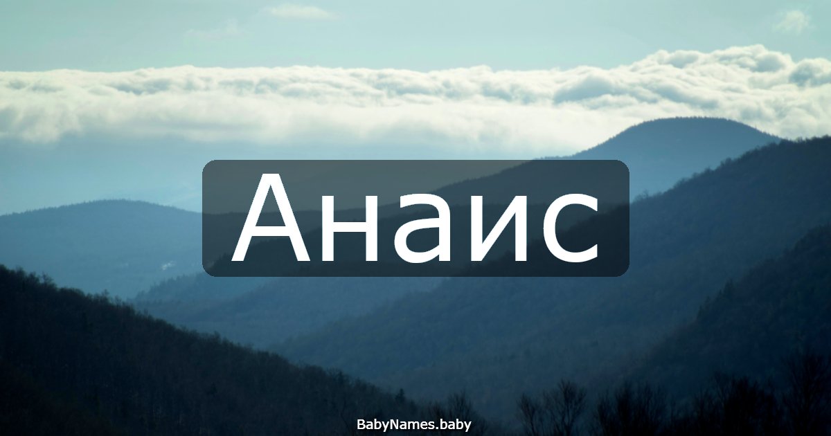 Анаис