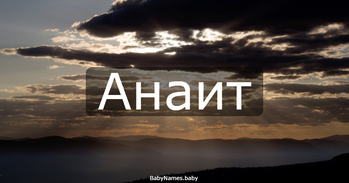 Анаит