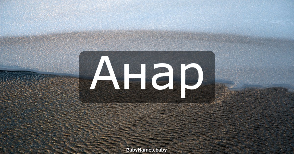 Анар