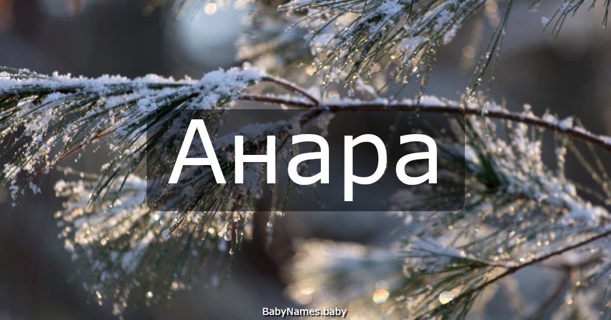 Анара