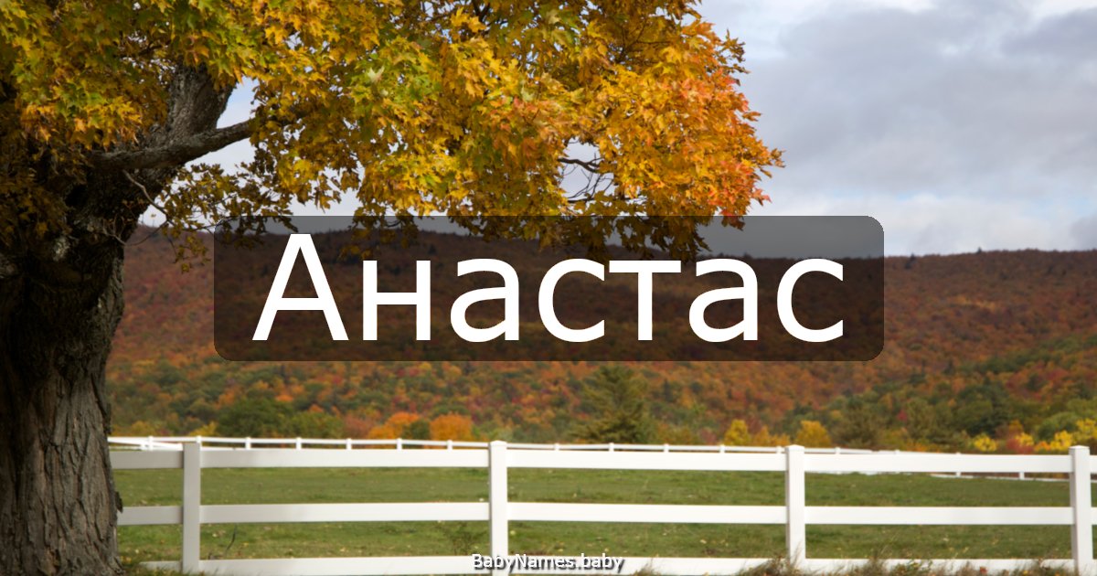 Анастас