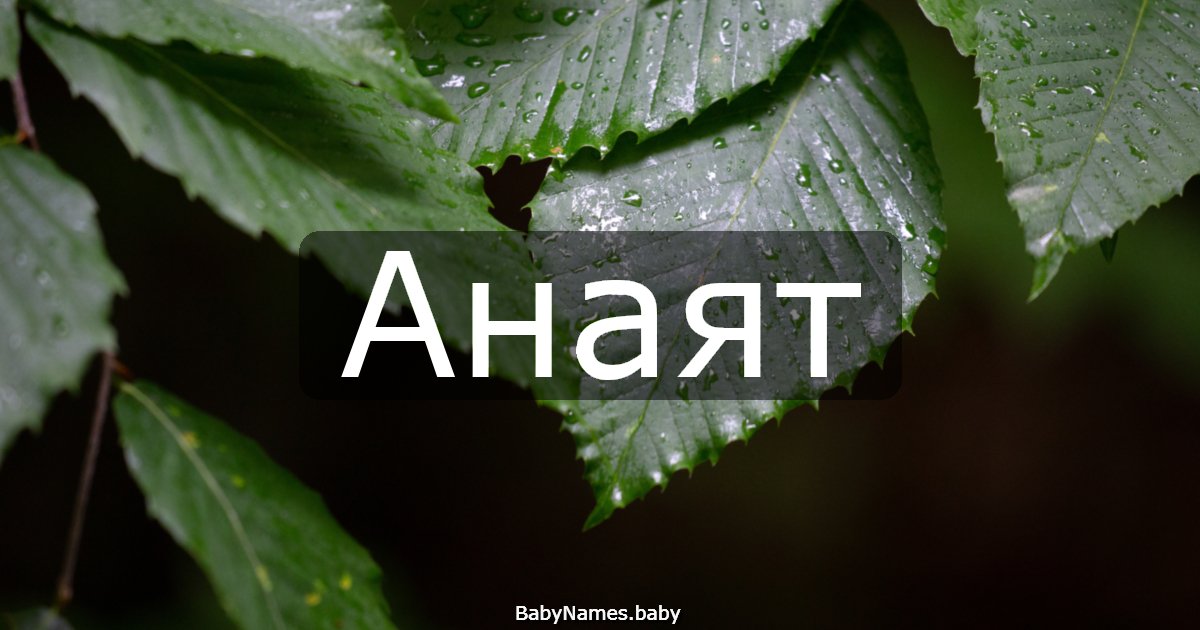 Анаят