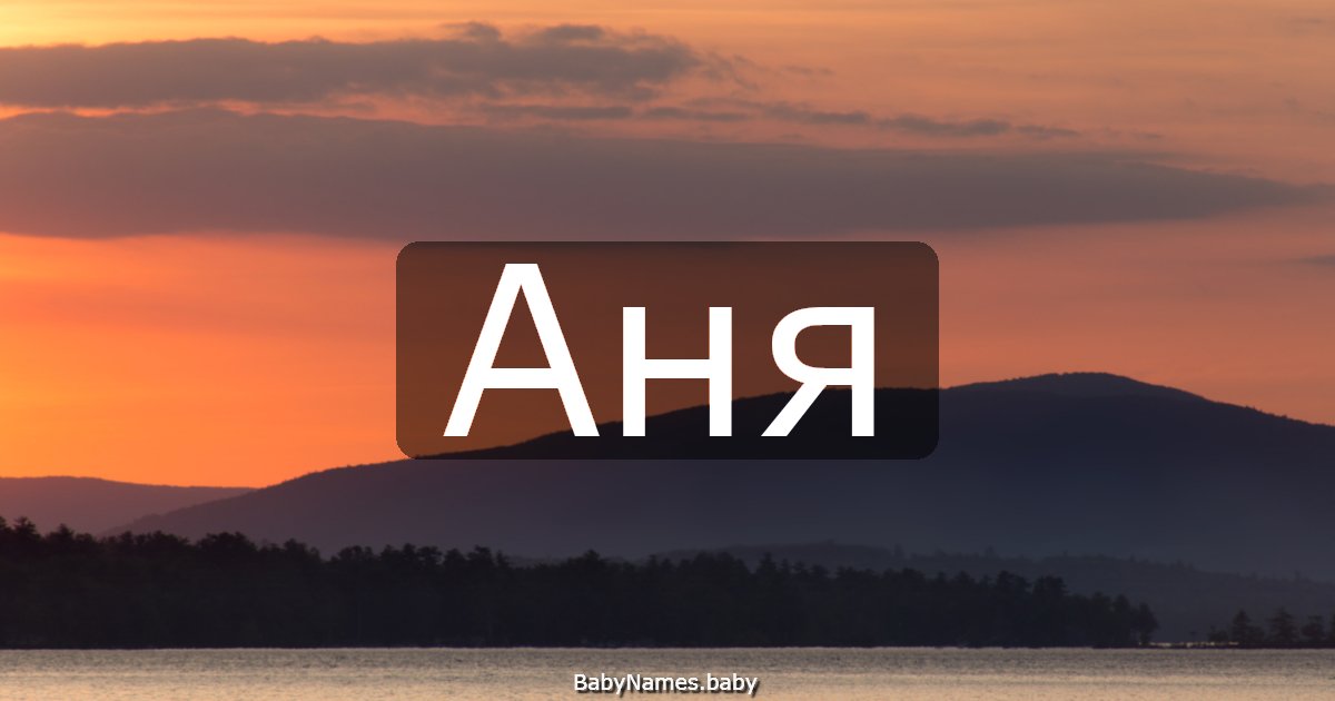 Аня
