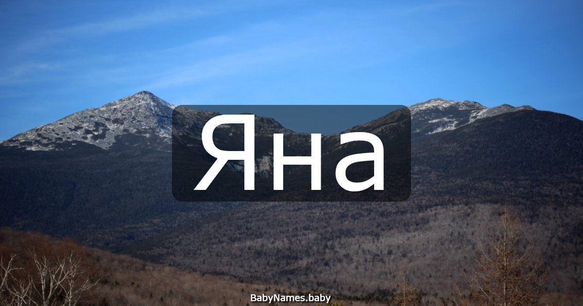 Яна