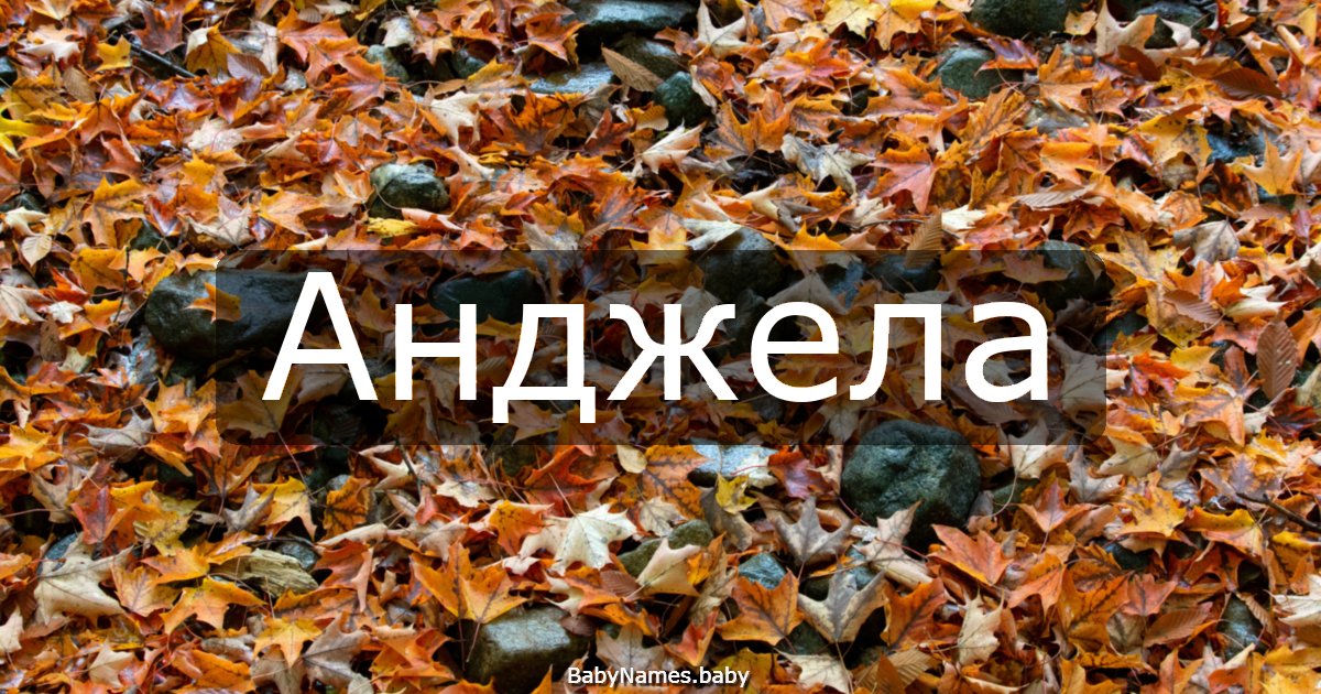 Анджела