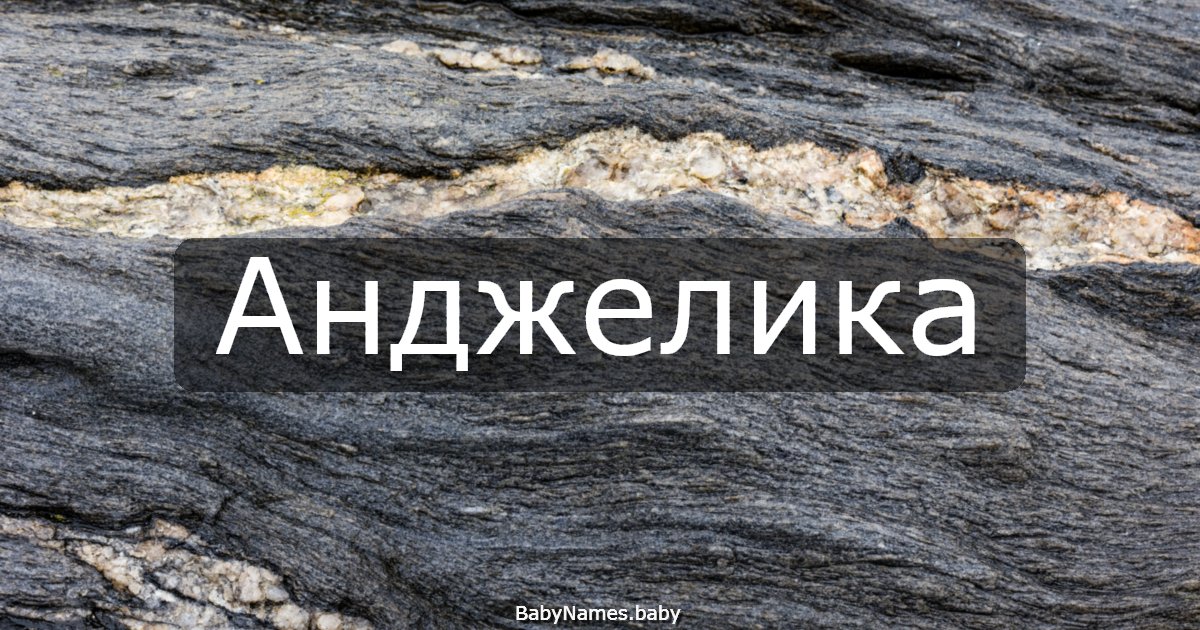 Анджелика
