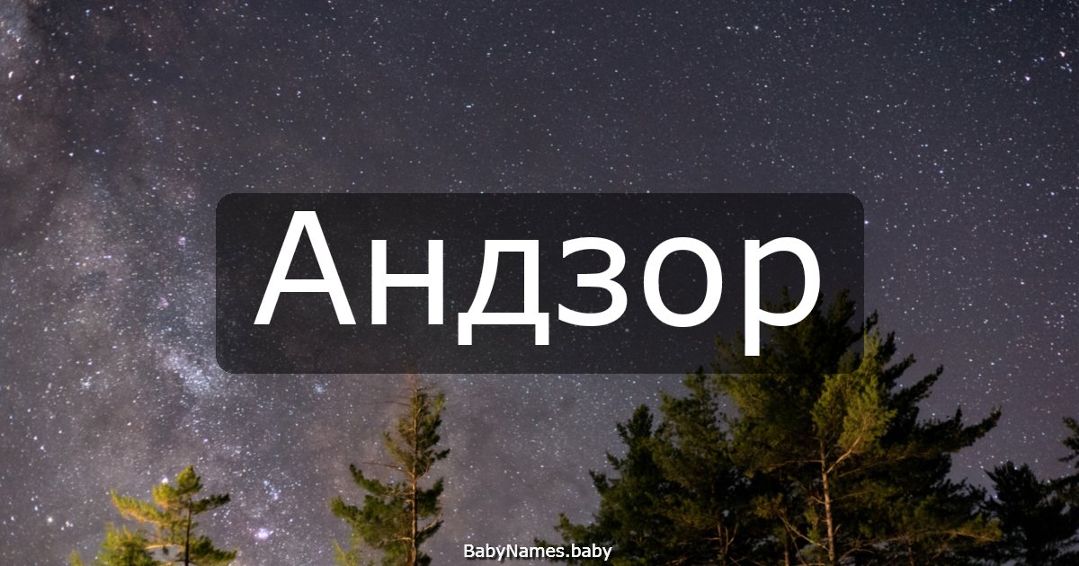 Андзор
