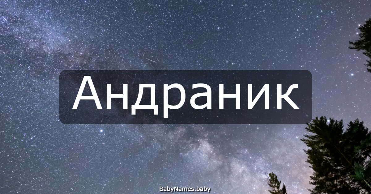 Андраник