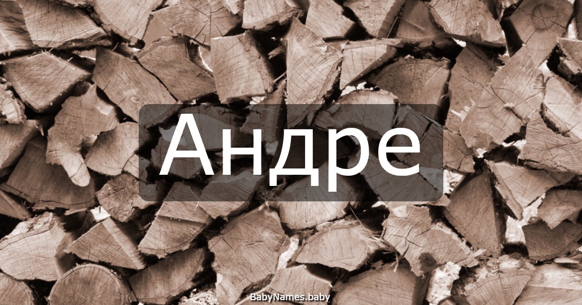 Андре