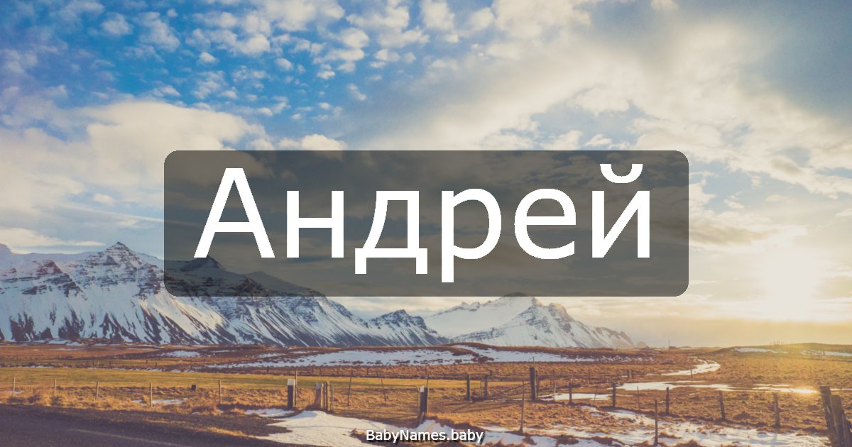 Андрей