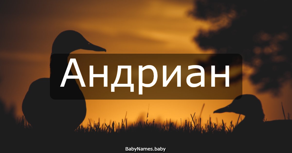 Андриан