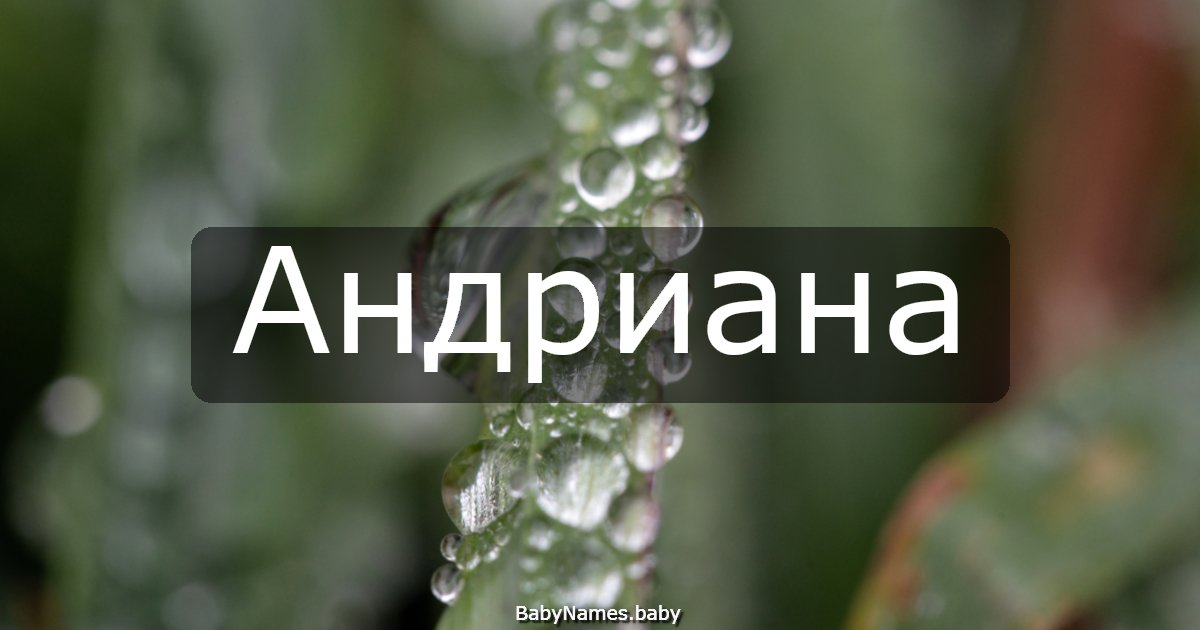 Андриана