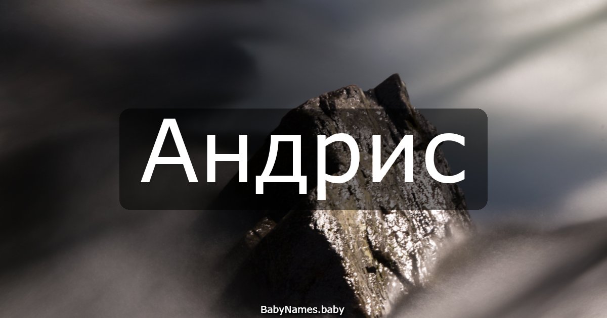 Андрис