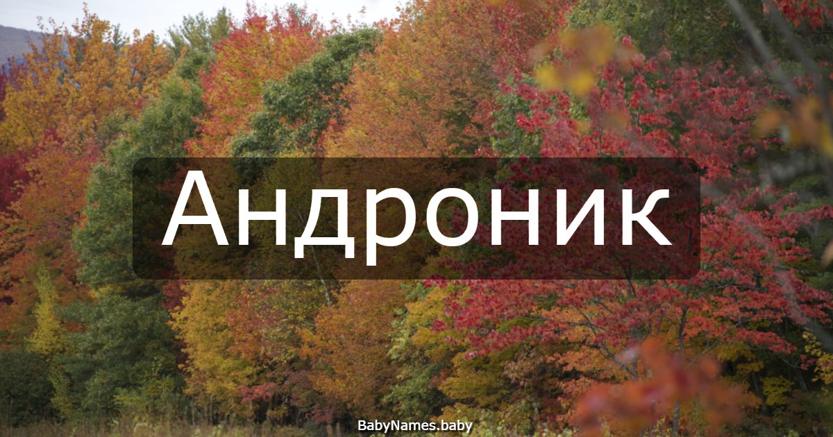 Андроник
