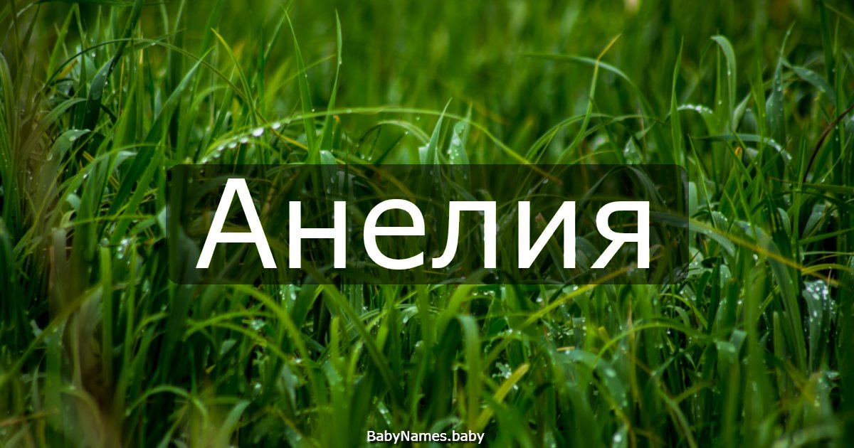 Анелия