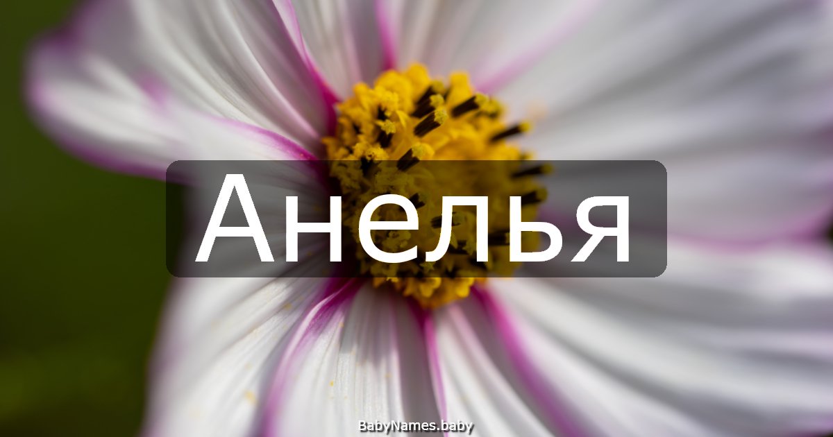 Анелья