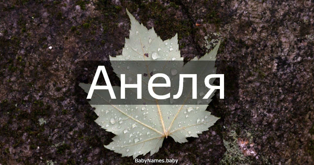 Анеля
