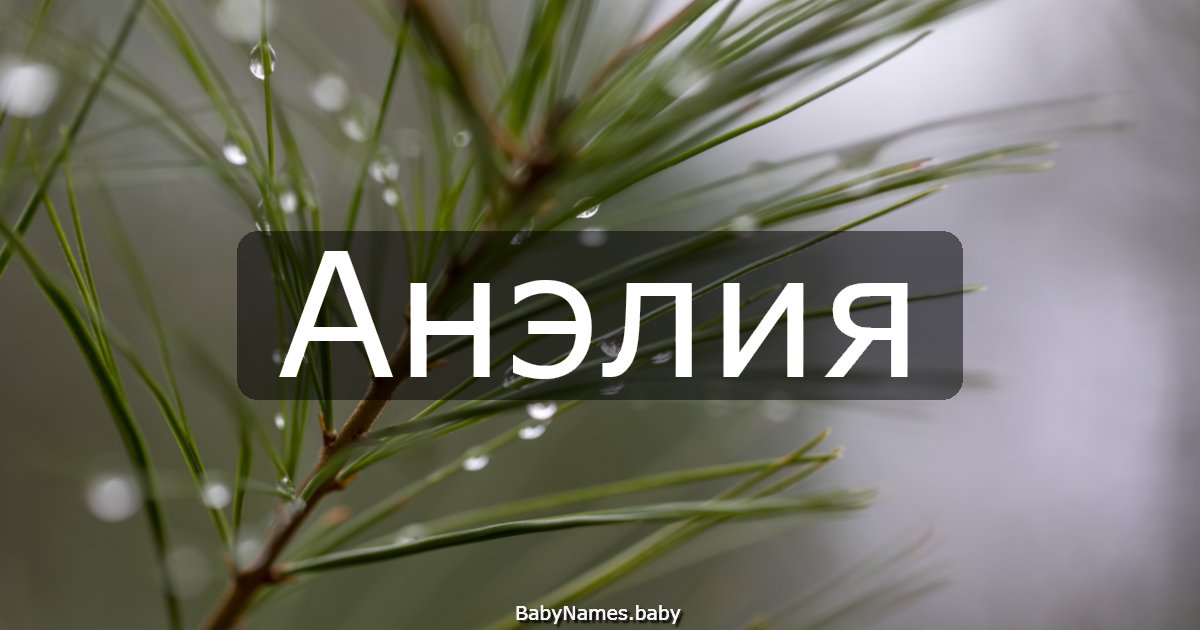 Анэлия
