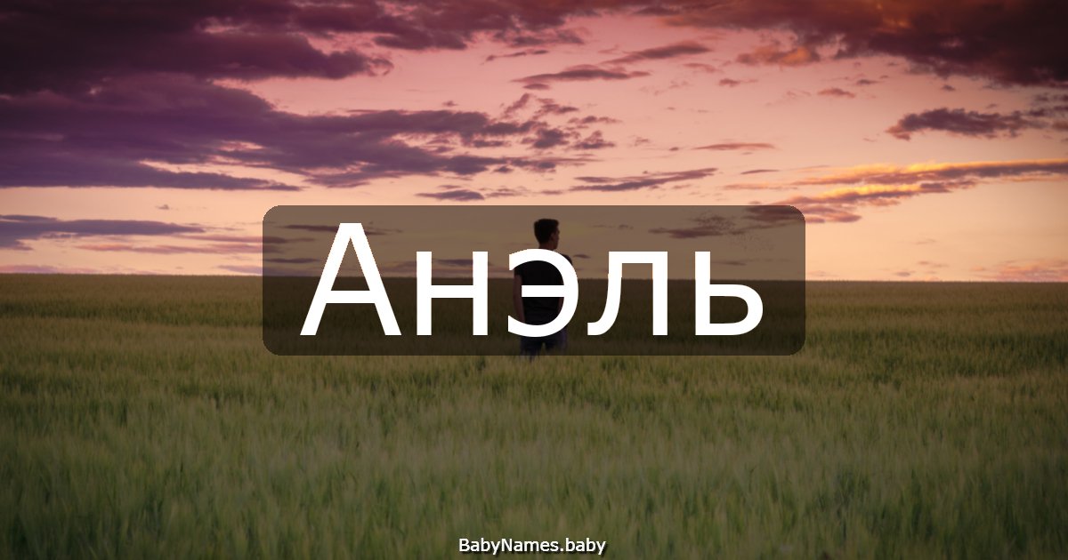 Анэль