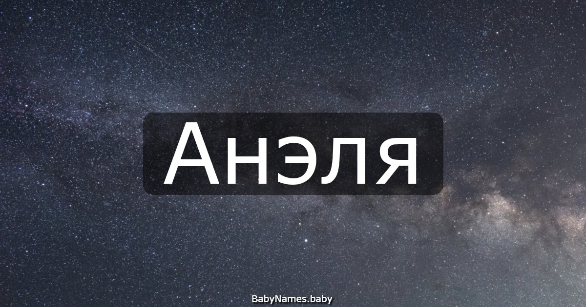Анэля