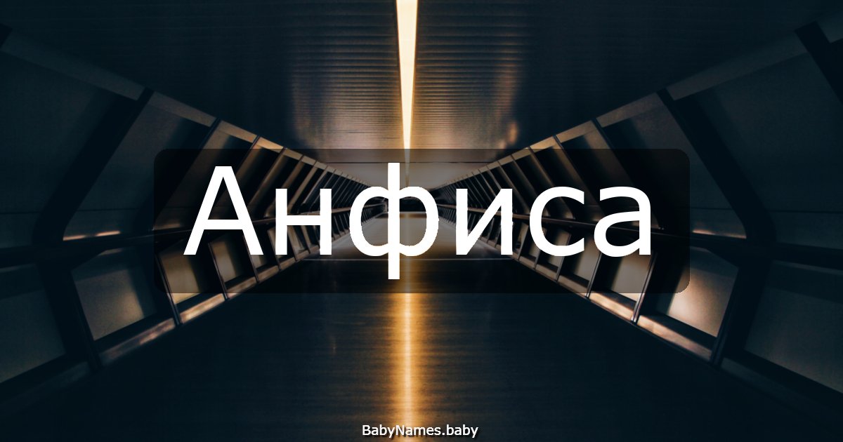Анфиса