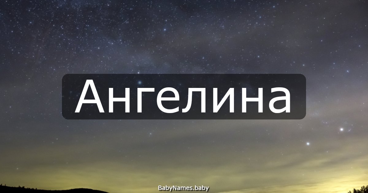 Ангелина