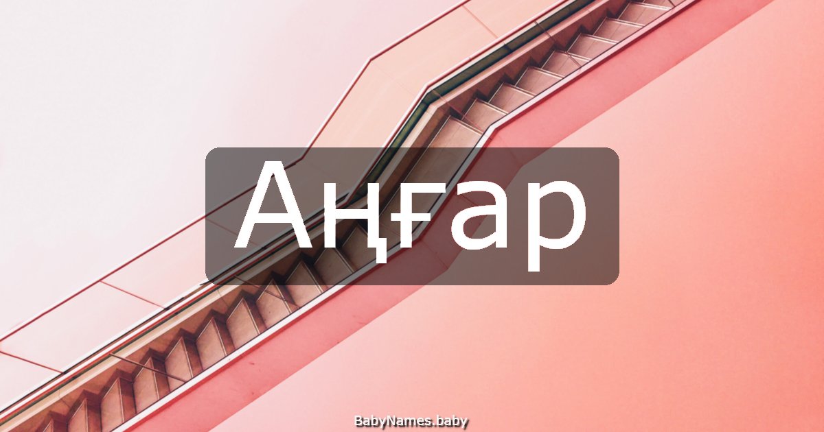 Аңғар