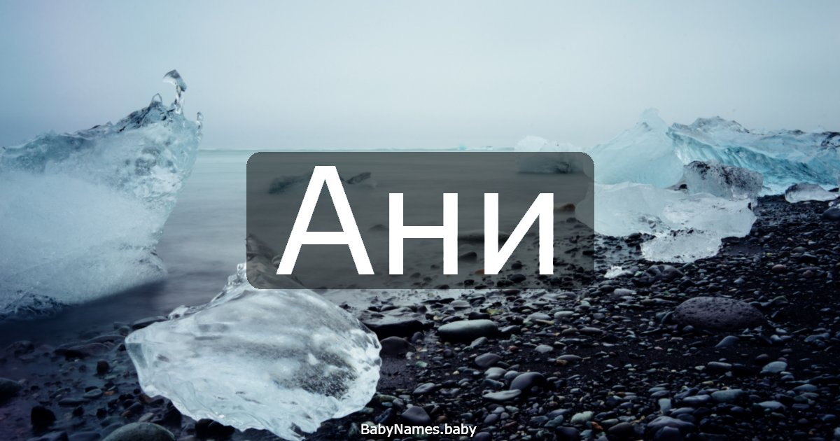 Ани
