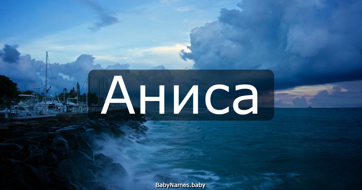 Аниса