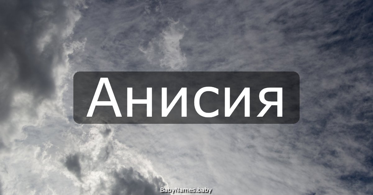 Анисия