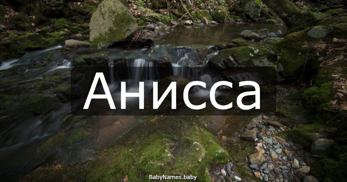 Анисса