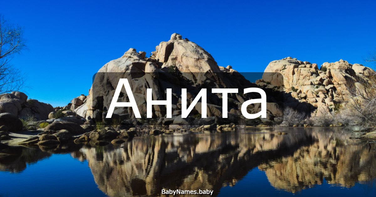 Анита