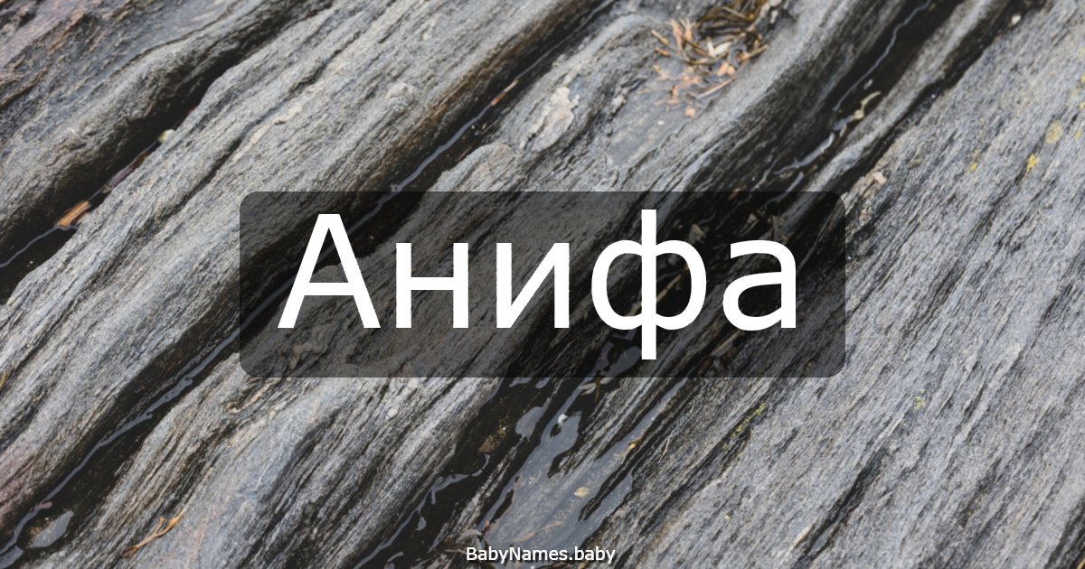 Анифа