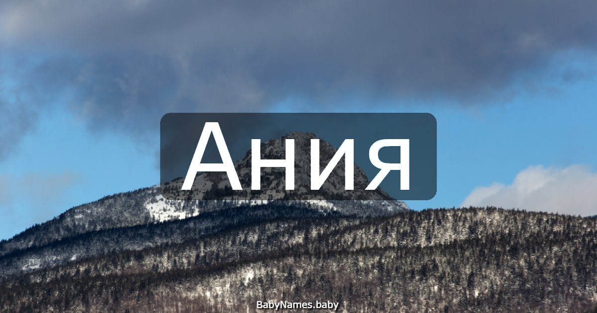 Ания