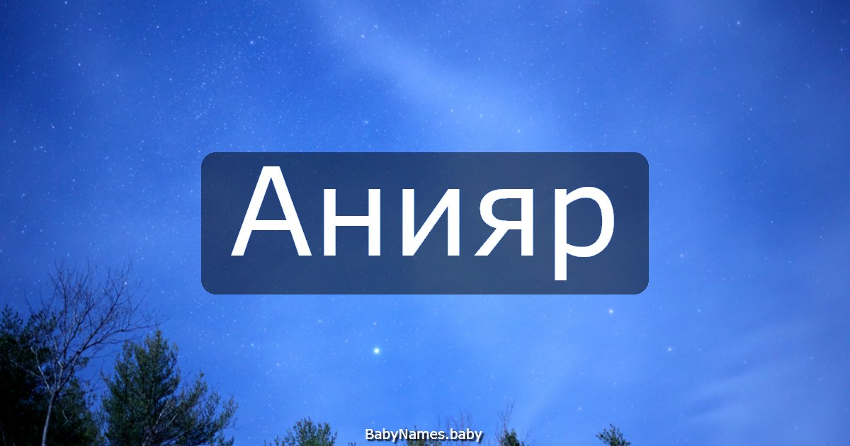 Анияр