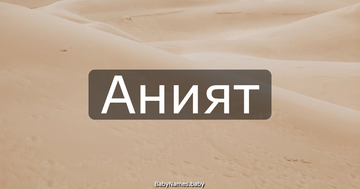 Аният