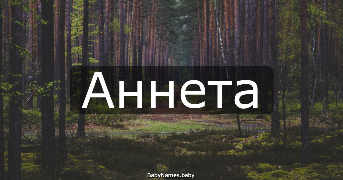Аннета