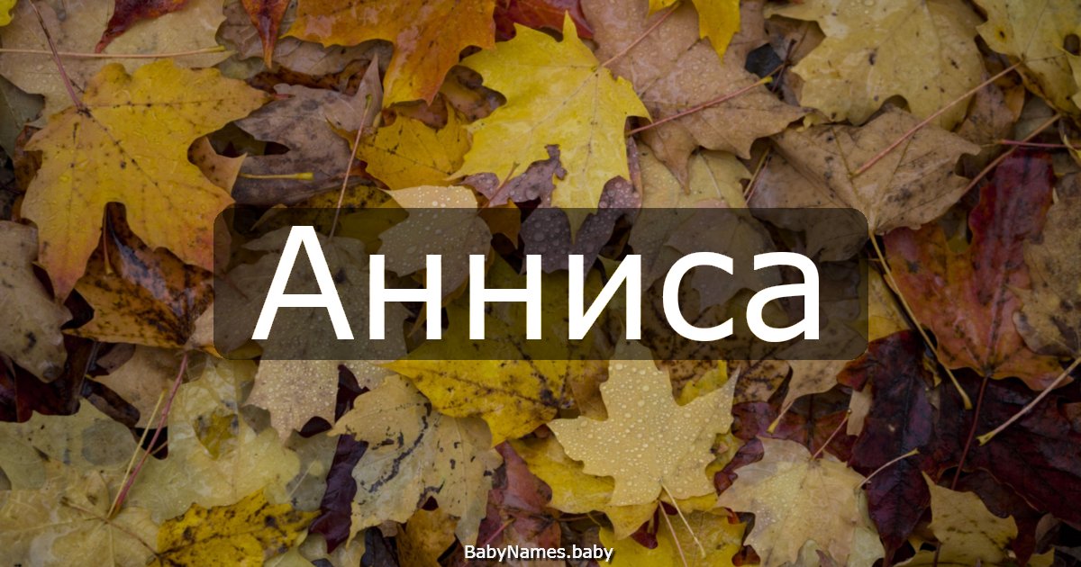 Анниса
