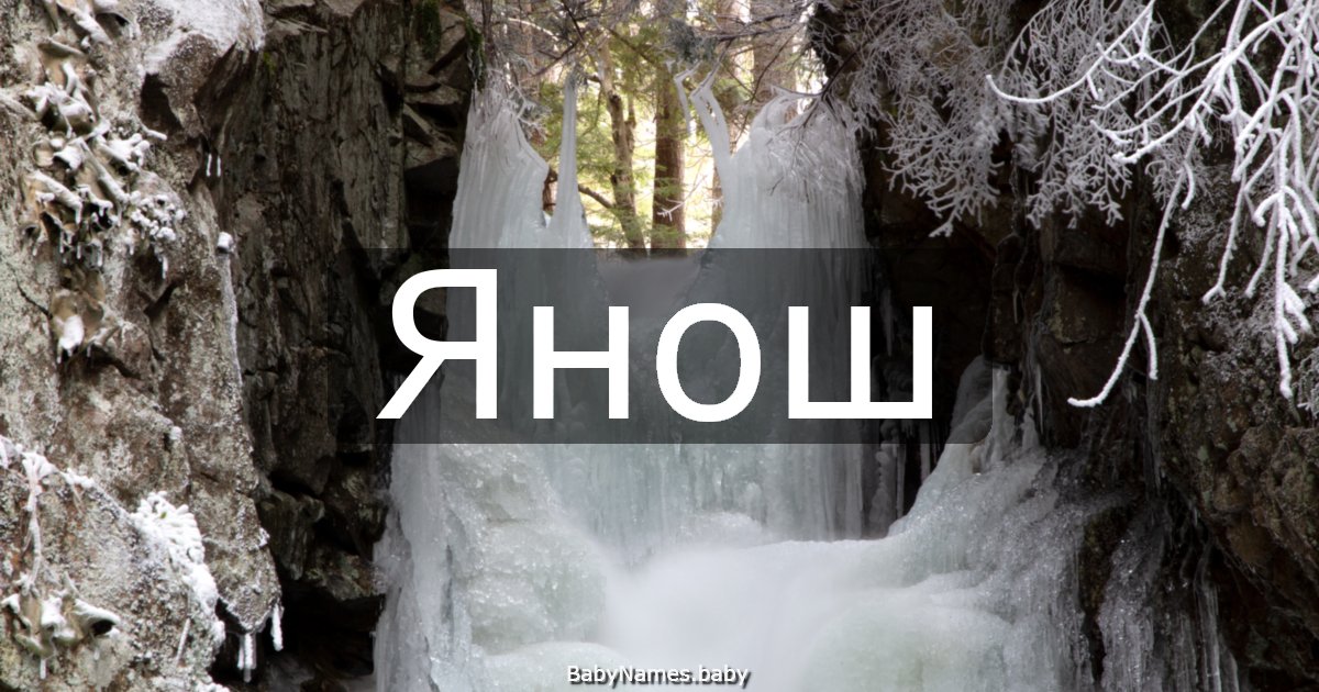 Янош