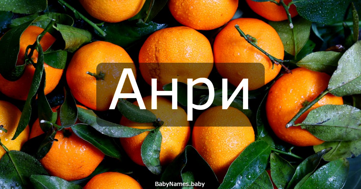 Анри