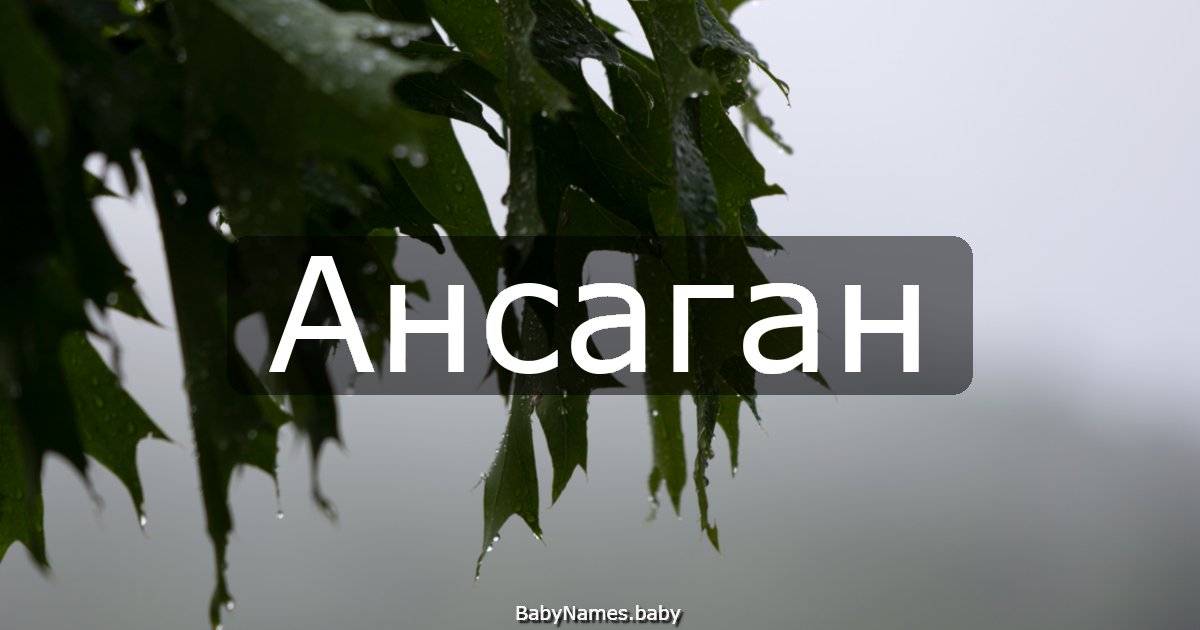Ансаган